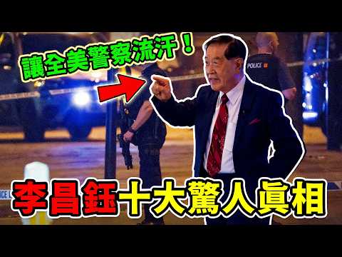 李昌缽最驚人的十個真相！轟動全美的辛普森案只能墊底，第一名是他離世前留下的一句話，聽完所有警察沉默！