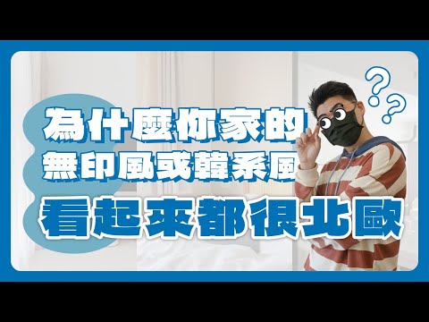 為什麼你的無印風或韓系風看起都像北歐風!？三大重點分析比較，幫助你精準掌握想要的風格！