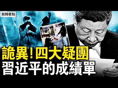警方排除恐襲，預謀行兇不單為殺人？墜樓亡現場無血，中共測試壓力？習近平的「成績單」【新聞看點 李沐陽12.20】