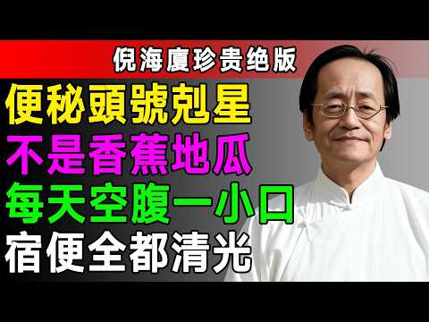 便秘的頭號剋星！不是香蕉，而是它！你還在靠香蕉通便？醫生告訴你6大真正的通便食物！改善便秘，讓腸道通暢。