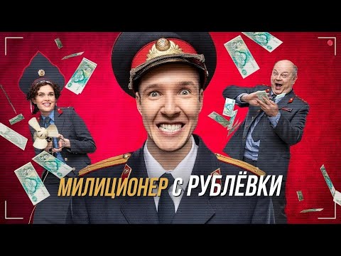 Милиционер с рублёвки: 1 СЕЗОН ВСЕ СЕРИИ ПОДРЯД