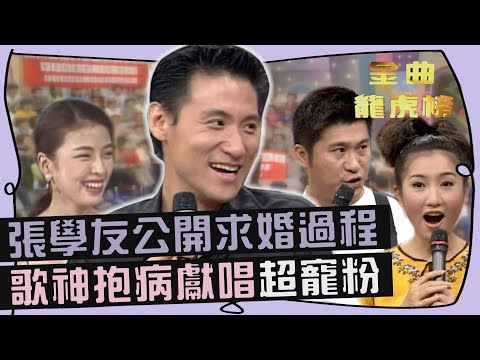 張學友公開向羅美薇求婚過程！歌神抱病獻唱國台語歌超寵粉～【#金曲龍虎榜】喝咖啡聊是非