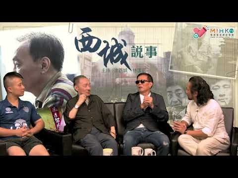 西城說事 ep104a - 專訪「茅躉華」陳慎芝先生(A)：慈雲山十三太保的江湖歲月/ 如何沾上吸毒惡習 - 20180824a