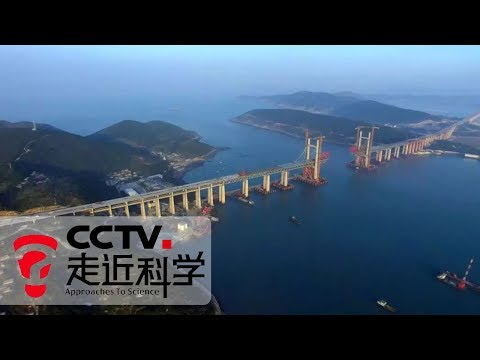 《走近科学》 跨越海峡 中国超级工程再添世界之最 20190527 | CCTV走近科学官方频道