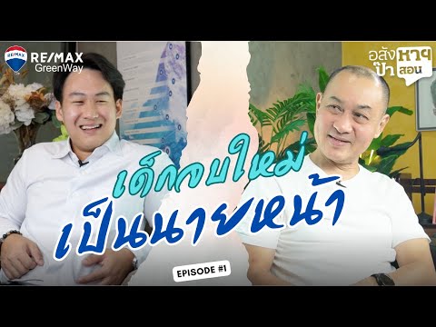 แนวทางอาชีพนายหน้าอสังหาฯ สำหรับเด็กจบใหม่ – คำแนะนำจากพ่อสู่ลูก