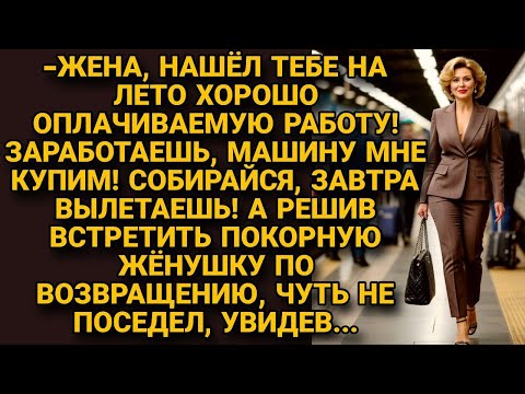 Муж нашёл жене работу на лето, заработать на машину, но встречая её обратно, оторопел...