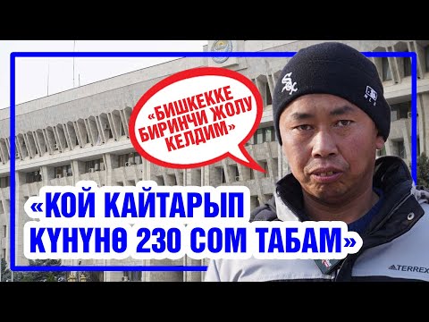 БАТКЕНДЕН БИШКЕККЕ БИРИНЧИ КЕЛГЕН ӨТКҮРБЕК