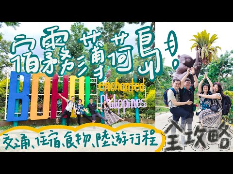 【菲律賓宿霧| 薄荷島】最便宜的度假海島！宿霧自由行：交通、住宿、食物、景點、包車陸游行程全攻略！不玩水也能chill到不行《陸遊篇》 Vlog in Cebu Bohol island [4K]