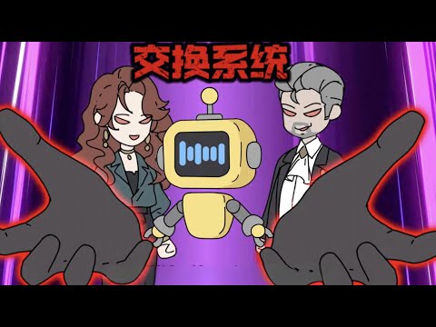 直到死前我才知道，父母掌握着一个交换系统，他们随意切换我和弟弟的资源，以此安排我们的人生，我为了考到重本学到吐血，最后成绩却被父母换给弟弟！