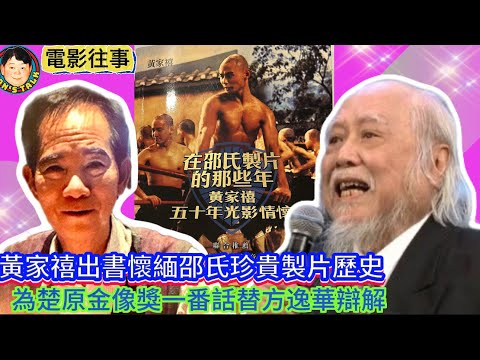 EP401《電影往事》黃家禧出書懷緬邵氏珍貴製片歷史｜為楚原金像獎一番話替方逸華辯解！