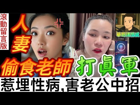 人妻發姣 偷食老師，貪爽打真軍 惹性病，害老公中埋招😳|小元姐姐 最新直播 #滾動留言版 #廣東話 #小元情感分享 7 26 NO AB