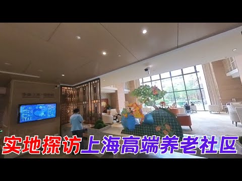 实地探访上海高端养老社区：泰康锦绣府