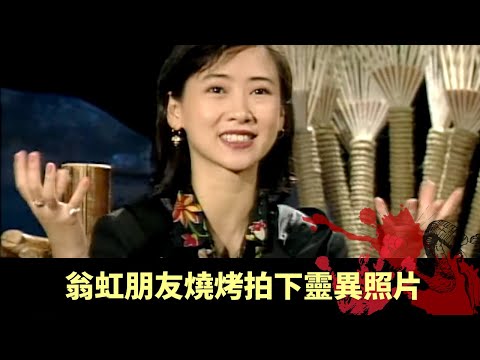 翁虹朋友燒烤拍下靈異照片 羅慧娟外地初嘗靈體騷擾 家人鬼魂現身報復索命 - 不可思議星期二 在線重溫