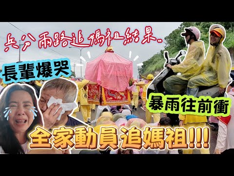 【媽祖回通霄】全家總動員！暴雨跪地鑽轎底‼️錯過媽祖？兩種命運..