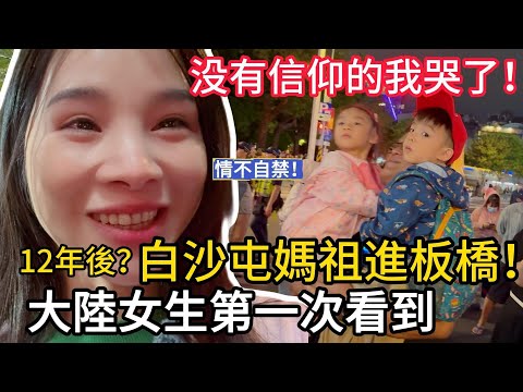 來自大陸的我沒有信仰❗️卻在第一次看到白沙屯媽祖進板橋的現場：那一刻真的情不自禁流淚…#媽祖進板橋 #白沙屯媽祖 #大陸女生在台灣#兩岸文化差異#粉紅超跑