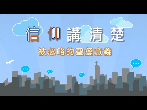 領聖餐各宗派皆有不同形式？｜EP50《被忽略的聖餐意義》｜信仰講清楚