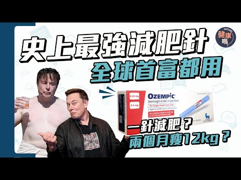 糖尿藥變減肥藥 兩個月減12公斤 躺着也能瘦？｜全球狂搶斷貨 未來或取代飲食運動？｜揭殘酷真相 停藥會反彈 誤用或惹癌｜健康嗎 @HealthCodeHK 【Chat醫D】#減肥 #ozempic