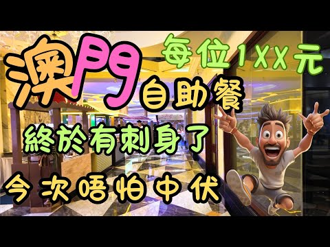 澳門｜朋友推介自助餐｜每位$1XX元｜終於有刺身了｜今次唔怕中伏｜凱旋門酒店｜咖啡廳｜生活｜日常｜自費｜日常Vlog