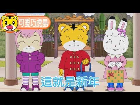 Season 12 of "Cute Shimajiro Island" - This is the New Year! #Preschool #Parenting #Childcare #Ca...