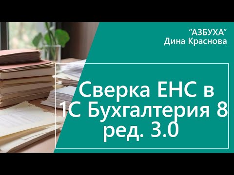 Сверка ЕНС в 1С Бухгалтерия 8