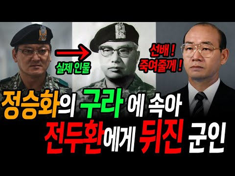 특전사의 대부 정병주, 정승화에게 속아 비참한 최후를 맞이하게 된 그의 비극적 생애와 의문의 최후