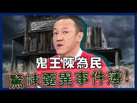 鬼王陳為民的靈異事件簿！親曝「半夜鬼敲門」恐怖真相？！【開運鑑定團】週末特映版 陳為民｜通靈｜靈異