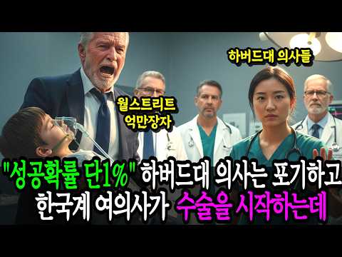 성공확률 단 1% 백만장자 손자 수술을 미국 하버드대 의사들은 포기하고, 한국계 여의사가 나서는데... 해외감동사연 ㅣ감동사연 ㅣ오디오북 ㅣ인생나날