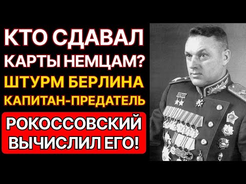 КАК РОКОССОВСКИЙ НАШЕЛ ПРЕДАТЕЛЯ НОЧЬЮ ПЕРЕД БЕРЛИНОМ? ЭТОТ КАПИТАН СДАВАЛ ТАНКИ ВЕРМАХТУ.