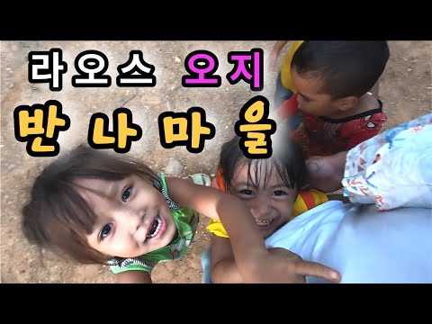 라오스 오지마을, 반나마을에 혼자 가면 생기는 일 - 라오스 세계여행 🇱🇦 [64]