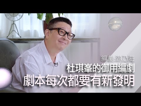 《命案》金像最佳編劇游乃海｜跟杜琪峯出身遭扔劇本 仍堅持自己是編劇非寫手【片場職人：游乃海】