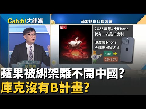 庫克"去中化"玩假的?蘋果被中國綁架其實沒有Plan B?莫迪"印度製造"夢該醒了?中國一招"鎖死蘋果"?│20251209│Catch大錢潮  feat.呂國禎