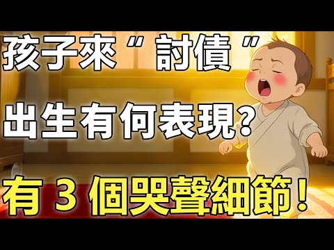 子女都是前世討債的鬼？老僧點醒：這3個哭聲細節，暗示了前世因果！【輪回|因果|佛學】