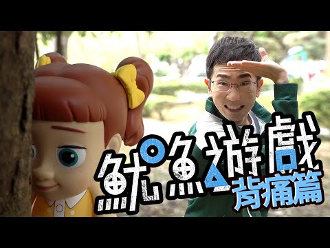 【僵直性脊椎炎】魷魚遊戲第487號參賽者 最終的命運是... | 蒼藍鴿聊醫學EP206