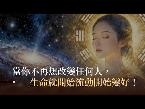 當你不再想改變任何人，生命會開始流動開始變好！真正的愛，不是改變，而是允許。