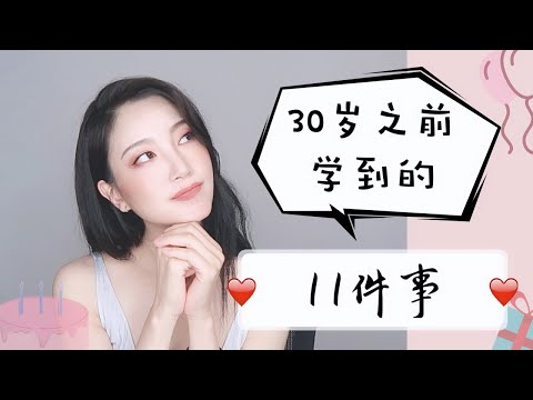 30岁前懂得的11件事 ｜ 少女必看💯｜后悔没早点懂 ｜价值观人生观｜关于友情♥️爱情 【超级长】