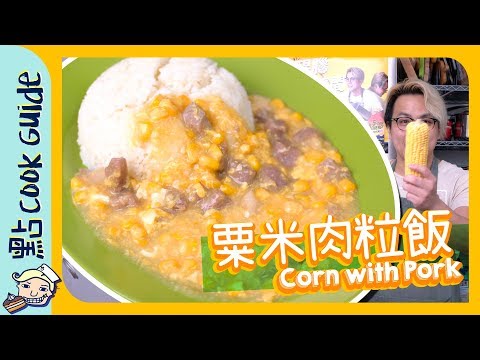 【午餐A】粟米肉粒飯 sweet corn with pork [Eng Sub]