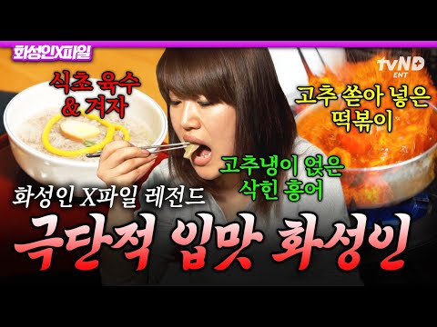 [#MartianXFiles] ※This is not a challenge※ A Martian addicted to sour and spicy flavors who suspe...