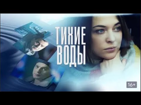 БЫВШИЙ ПОЛИЦЕЙСКИЙ ПСИХИАТР ВСТУПАЕТ В ИГРУ СМЕРТЕЛЬНОЙ ЗАГАДКИ!! Тихие воды Часть 1