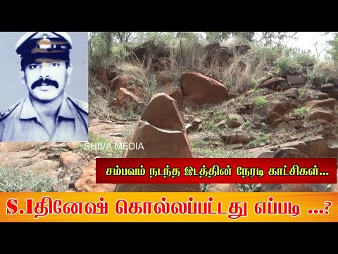 S.I.தினேஷ் கொல்லப்பட்டது எப்படி.? உயிர் தப்பியவர்களின் நிலை.! சம்பவம் நடந்த இடத்தின் நேரடி காட்சிகள்