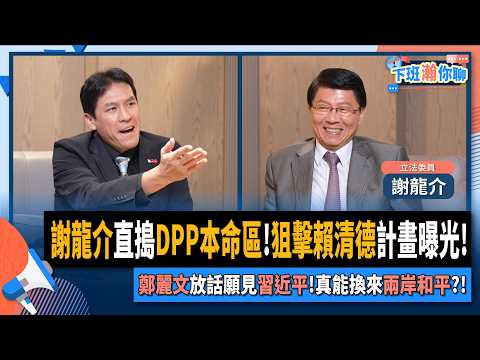 【下班瀚你聊】謝龍介直搗DPP本命區!狙擊賴清德計畫曝光!鄭麗文放話願見習近平!真能換來兩岸和平?!2025-10-22 Ep.319@TheStormMedia