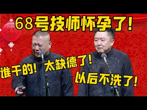 【太缺德了】郭德纲：68号技师怀孕了！这到底是谁干的？太缺德了！于谦：就她服务最好，以后不洗了！德雲社相聲大全 #郭德纲 #于谦#德云社#优酷#足底按摩
