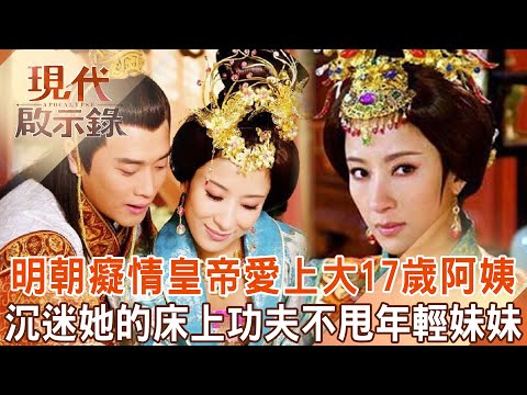 明朝最癡情皇帝「愛上大17歲阿姨」連皇后都廢掉？！沉迷老貴妃的「床上功夫」不甩后宮年輕少女？！      @57History    2024.05.12 #現代啟示錄