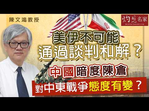 字幕｜陳文鴻教授：美伊不可能通過談判和解？中國暗度陳倉 對中東戰爭態度有變？｜灼見政治｜2026-04-25
