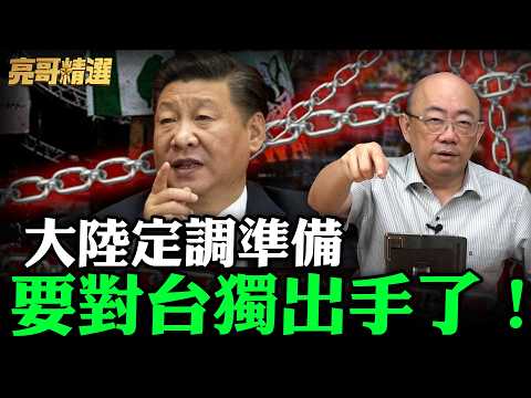 大陸定調準備要對台獨出手了！【亮哥精選｜郭正亮】@funseeTW @Guovision-TV