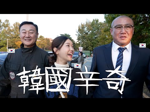 They brought me to Gwangju, South Korea to show the people of Taiwan Korean shingi... Uncle... Sh...