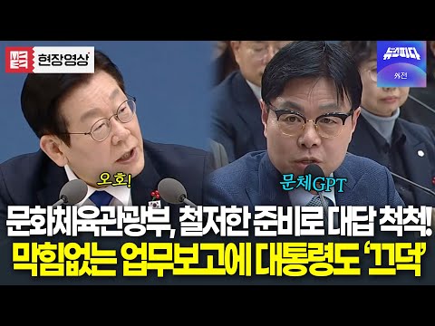 새로운 문체GPT! 대통령 스타일 파악한 문체부, 철저한 준비로 숫자까지 대답 척척! 막힘없는 업무보고에 대통령도 '끄덕'