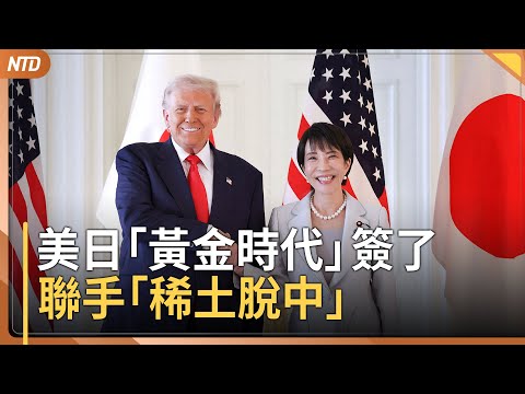 川普與高市早苗「黃金時代」！聯手「稀土脫中」｜高市將提名川普諾貝爾獎｜加拉格爾：習黨魁連小熊維尼都怕｜湖北十堰校門車禍 家長揭傷亡為官報5倍｜20251028(二)｜ #新唐人電視台