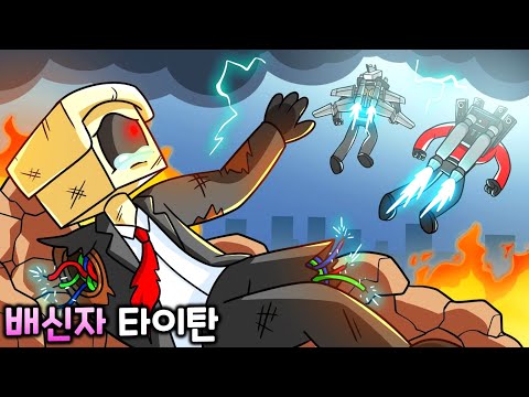 배신자 타이탄 [스키비디 토일렛 애니메이션]