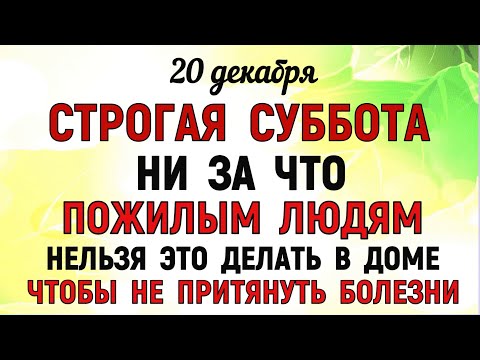20 декабря День Амвросия. Что нельзя делать 20 декабря. Народные традиции и приметы . Молитва.
