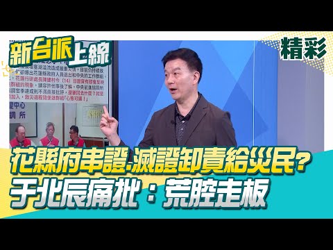 花縣府大規模串證.滅證？于北辰痛批：荒腔走板推卸責任！救災中途還退群？花縣府人員退中央群組 季連成火大！│李正皓 主持│【新台派上線 精彩】20251014│三立新聞台